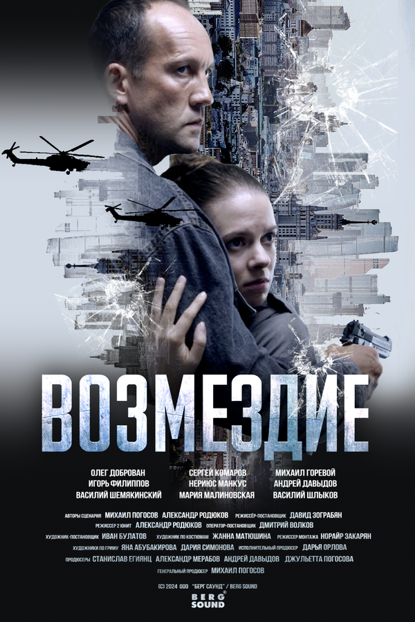 Возмездие 2025 постер